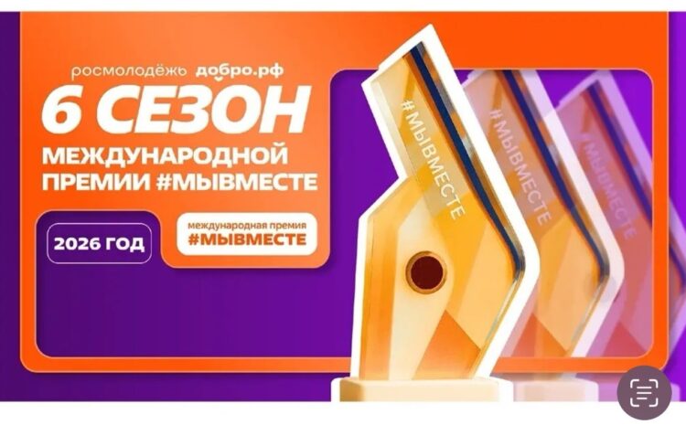  Международная Премия #МЫВМЕСТЕ