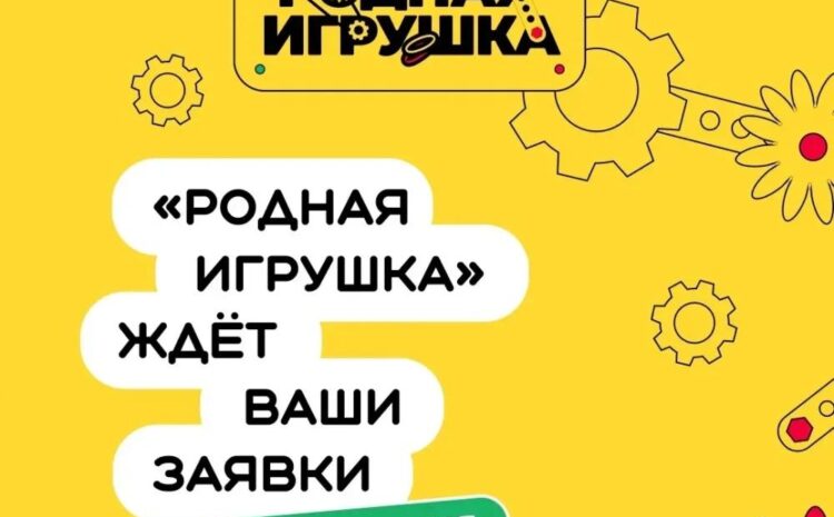  Открыт прием заявок на второй сезон Всероссийского конкурса «Родная игрушка»!