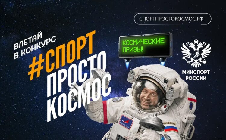  Участвуй в конкурсе #СПОРТПРОСТОКОСМОС
