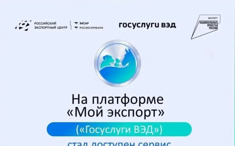  На платформе «Мой экспорт» («Госуслуги ВЭД») стал доступен сервис для получения ветеринарных разрешений на ввоз товаров