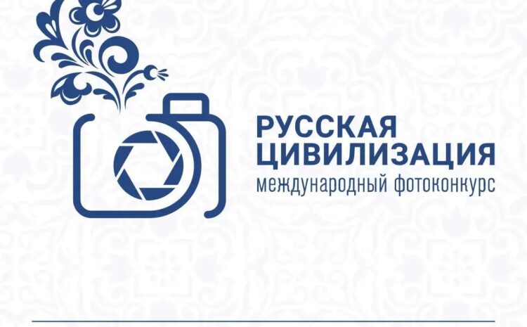  Продолжается прием работ на Х Международный фотоконкурс  «Русская цивилизация»