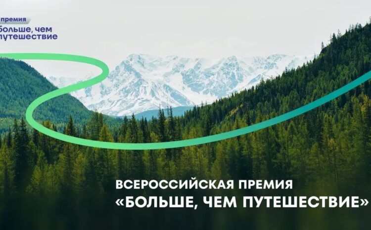  Стартовал прием заявок на Всероссийскую премию «Больше, чем путешествие – 2026»