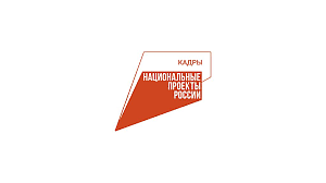  Повышение квалификации в рамках нацпроекта «Кадры» помогает совершенствовать образовательный процесс