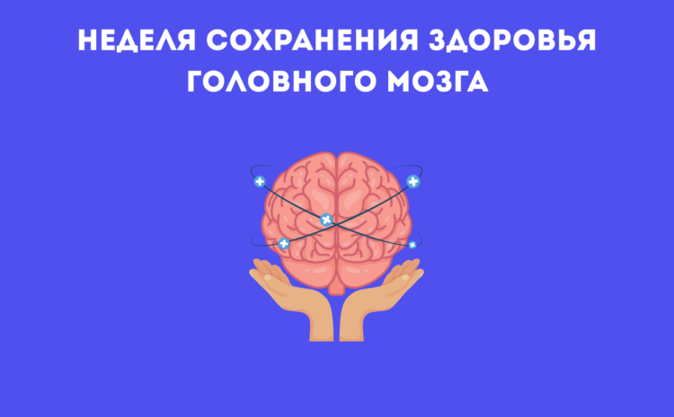  Неделя сохранения здоровья головного мозга (в честь Всемирного дня мозга 22 июля)