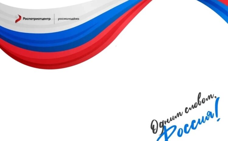  Жителей регионов России приглашают присоединиться к акции «Россия – это…»