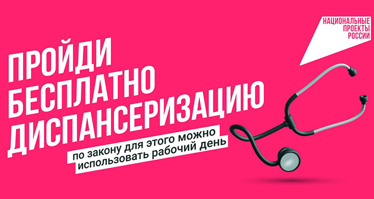  ПРОЙДИ БЕСПЛАТНО ДИСПАНСЕРИЗАЦИЮ