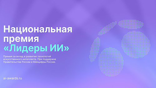 В России стартовал прием заявок на главную премию в сфере искусственного интеллекта «Лидеры ИИ»