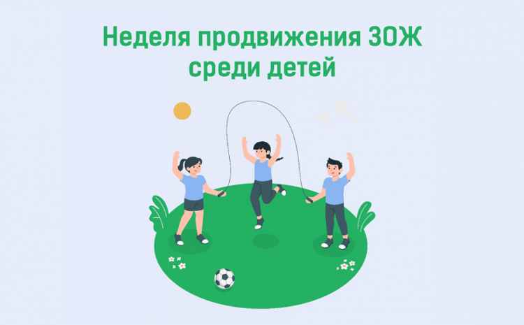  Неделя продвижения здорового образа жизни среди детей