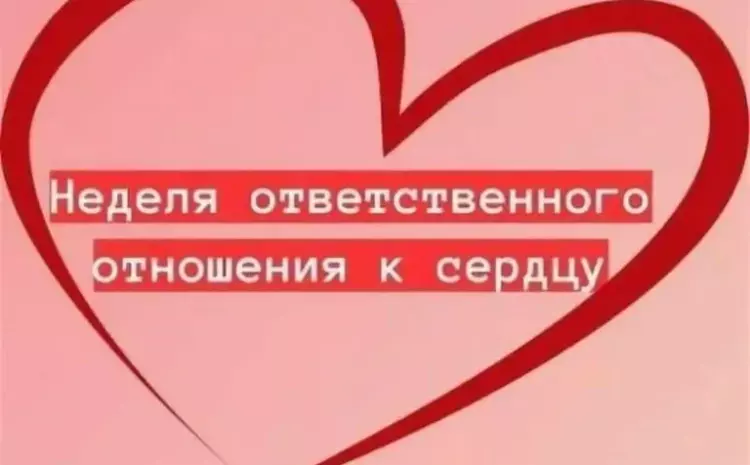  Неделя ответственного отношения к сердцу
